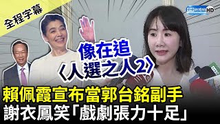 【全程字幕】賴佩霞宣布當郭台銘副手　謝衣鳳笑「戲劇張力十足」：像在追劇 @ChinaTimes​