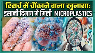 Plastic in Your Brain: क्या आपके दिमाग में प्लास्टिक है? जानिए इसके खतरनाक प्रभाव!