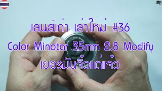 เลนส์เก่า เล่าใหม่ #36 Color Minotar 35mm 2.8 M39 Modify lens เยอรมันจิ๋วแต่แจ๋ว