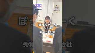 【ぽっぷとーく】 vol.2 秀和建設株式会社