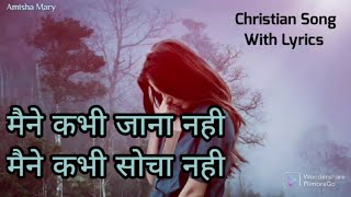 मैने कभी जाना नही//की ऐसा प्यार तूने मुझसे किया With Lyrics/Jesus Hindi Song/Christian Hindi Song/