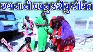 #Sagarcomedy#Gujraticomedy#Comedy|| CHHGNA NI VAVNU  KARIYU SRIMAT