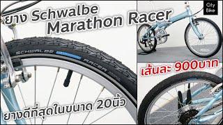 แนะนำสินค้า ยาง Schwalbe Marathon Racer 20x1.50 ยางจักรยานที่ดีที่สุดในขนาด 20นิ้ว จักรยานพับ รถพับ