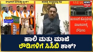 Karnataka Rowdy Politics; ಹಾಲಿ ಮತ್ತು ಮಾಜಿ ರೌಡಿಗಳಿಗೆ ಸಿಸಿಬಿ ಶಾಕ್? | ರೌಡಿಗಳ ರಾಜಕಾರಣದ ಕನಸಿಗೆ ಬ್ರೇಕ್?