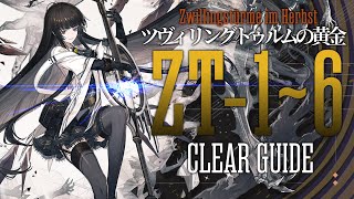 【ツヴィリングトゥルムの黄金】ZT-1~6 クリア例【アークナイツ/Arknights/明日方舟】