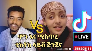 ሞን እና ሚስጥረ ቲክቶክ ላይቭ ጅንጀና | mon tiktok live