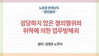 판례낭독 : 쟁의행위 - 정당하지 않은 쟁의행위와 위력에 의한 업무방해죄