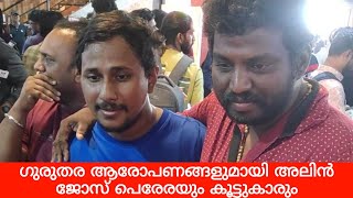 ഗുരുതര ആരോപണങ്ങളുമായി അലൻ ജോസ് പെരേരയും കൂട്ടുകാരും 😳| Alin Jose Perera| Arattuannan