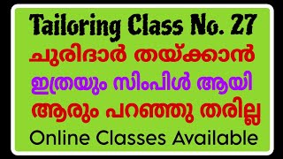 ഇനി തുടക്കകാർക്ക് പോലും ചുരിദാർ തയ്ക്കാൻ ഒരു പേടിയും വേണ്ട 👍