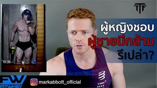 TTF EP117: ผู้หญิงชอบผู้ชายมีกล้ามรึเปล่า?