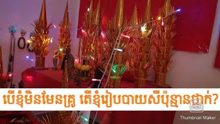 របៀបរៀបបាយសីឲ្យត្រូវក្បួនដើម, Khmer Magic