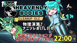 【 Heavenly Bodies 】＃２ DLC編！前回のミッションを完全にコンプリート！【くらり屋るのす/しちみ】