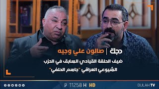 برنامج صالون علي وجيه .. ضيف الحلقة القيادي السابق في الحزب الشيوعي العراقي 