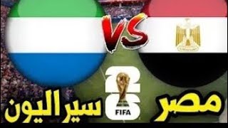 مصر تفوز علي سيرليون بهدفين وتالق تريزيجيه