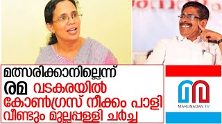 മത്സരിക്കാനില്ലെന്ന് രമ;വടകരയില്‍ വീണ്ടും മുല്ലപ്പള്ളി ചര്‍ച്ച l vadakara