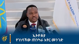 ኢትዮጵያ የገነባችው ጠንካራ አየር መንገድ