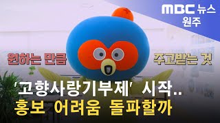 2023. 1. 2 [원주MBC] '고향사랑기부제' 시작.. 홍보 어려움 돌파할까