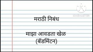 मराठी निबंध।माझा आवडता खेळ बॅडमिंटन अगदी सोप्या शब्दांत मुलांना सहज लिहता येईल असा।Marathi Nibandh