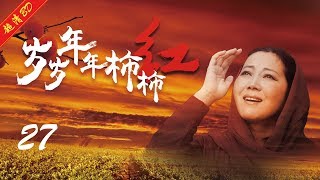 岁岁年年柿柿红27——长青回家，家望不能接受身世（主演：王茜华，于震，王挺，沈行，荆浩，李翠翠）