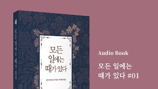 [오디오북] 모든 일에는 때가 있다 - 인생의 시기, 치유될 때