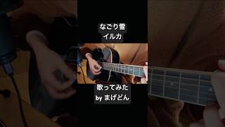 「なごり雪」/イルカ covered by まげどん #弾き語り #なごり雪 #イルカ