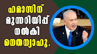 Malayalam Latest News ! Will the fight between Hamas and Netanyahu begin? ഹമാസും നെതന്യാഹുവും