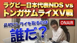 【生配信】日本代表NDS vsトンガサムライズ戦　最初にトライを取るのは誰だ？