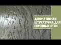 Декоративная штукатурка для НЕРОВНЫХ СТЕН за 2 доллара. Ремонт веранды