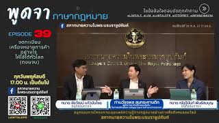 Episode 39 จดทะเบียนเครื่องหมายการค้าอย่างไร ให้ใช้ได้ทั่วโลก (ตอนจบ)