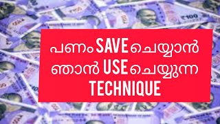 പണം Save ചെയ്യാൻ ഞാൻ  use ചെയ്യുന്ന Technique #malayalam #money