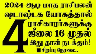 🔴இன்னும் 3 நாட்களில் உருவாகப்போகும் ஷடாஷ்டக யோகம் - இந்த 4 ராசிகாரர்களுக்கு இது தான் நடக்கும்! LIVE