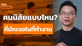 คนนิสัยแบบไหน ที่มักเจอในที่ทำงาน | CEO Noppakrit