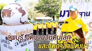 จังหวัดลพบุรีจัดงานวันดินโลก และกิจกรรมจิตอาสาเนื่องในวันชาติไทยและวันพ่อแห่งชาติ 2567