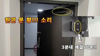 현관문 속도 조절방법, 아이 현관문 부상 방지하기, adjust the door closing speed,door slam