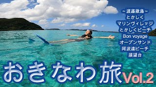 おきなわ旅 【ホテルブッフェ、渡嘉敷島と海🏖】2022 Vol.2 Okinawa trip