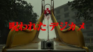 【CursedDigicam/呪われたデジカメ】び、びビビってないし【初見歓迎！むしろ来てください #女将さんV 】