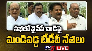 LIVE: సభలో వైసీపీ దాడిపై మండిపడ్డ TDP Leaders Press Meet | TV5 News Digital