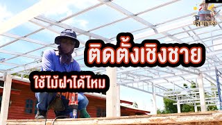 ติดตั้งเชิงชายใช้ไม้ฝาได้ไหม คุยงาน 0857315942 install eaves