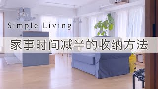 【收纳】实践中的四个收纳方法 ｜ 一支想帮你节省时间的视频