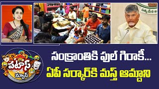 సంక్రాంతికి ఫుల్ గిరాకీ...ఏపీ సర్కార్ కి మస్త్ ఆమ్దాని | CM Chandrababu | 10 Tv News Telugu