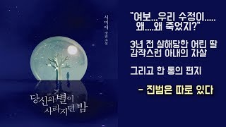 [줄거리]3년 전 살해당한 어린 딸. 서서히 밝혀지는 그날의 진실. 서미애 작가의 「당신의 별의 사라지던 밤」