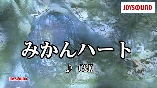 【カラオケ練習】「みかんハート」/ C\u0026K【期間限定】