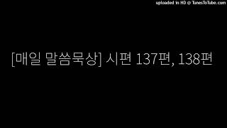 [매일 말씀묵상] 시편 137편, 138편