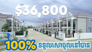 ផ្ទះថ្មី មាន $36,800 ទទួលសោចូលនៅបានភ្លាមៗ ទីតាំងនៅជិត #មន្ទីពេទ្យតេជោសន្តិភាព