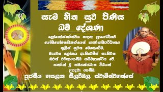 සම්මා දිට්ඨිය සහ ආදීනවානු දර්ශන ඥානය  - Ven. Hasalska Seelawimala Thero.