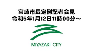 令和5年1月12日宮崎市長定例記者会見