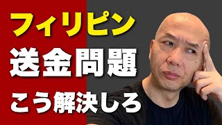 『相談』フィリピンへの送金アリ地獄をなんとかしたい。アキラ先輩フィリピン#AkiraSenpaiPhilippines