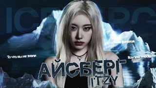 ITZY ICEBERG | айсберг itzy