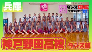 21-066 YOASOBI「群青」兵庫：神戸野田高校 ダンス部【ダンスONEプロジェクト’21】