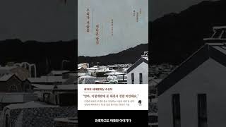 [5월 신간도서] [소설] 우리가 겨울을 지나온 방식 / 저자 : 문미순 / 출판사 : 나무옆의자 #Shorts